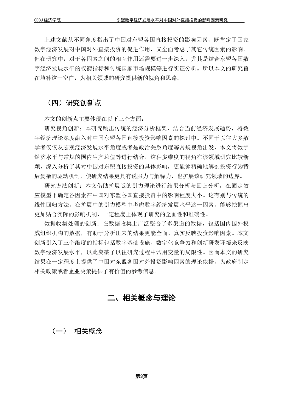 25年CH国际商务 东盟数字经济发展水平对中国对外直接投资的影响因素研究终稿-约14875字符.docx_第7页