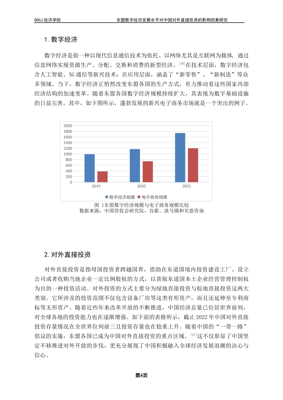 25年CH国际商务 东盟数字经济发展水平对中国对外直接投资的影响因素研究终稿-约14875字符.docx_第8页
