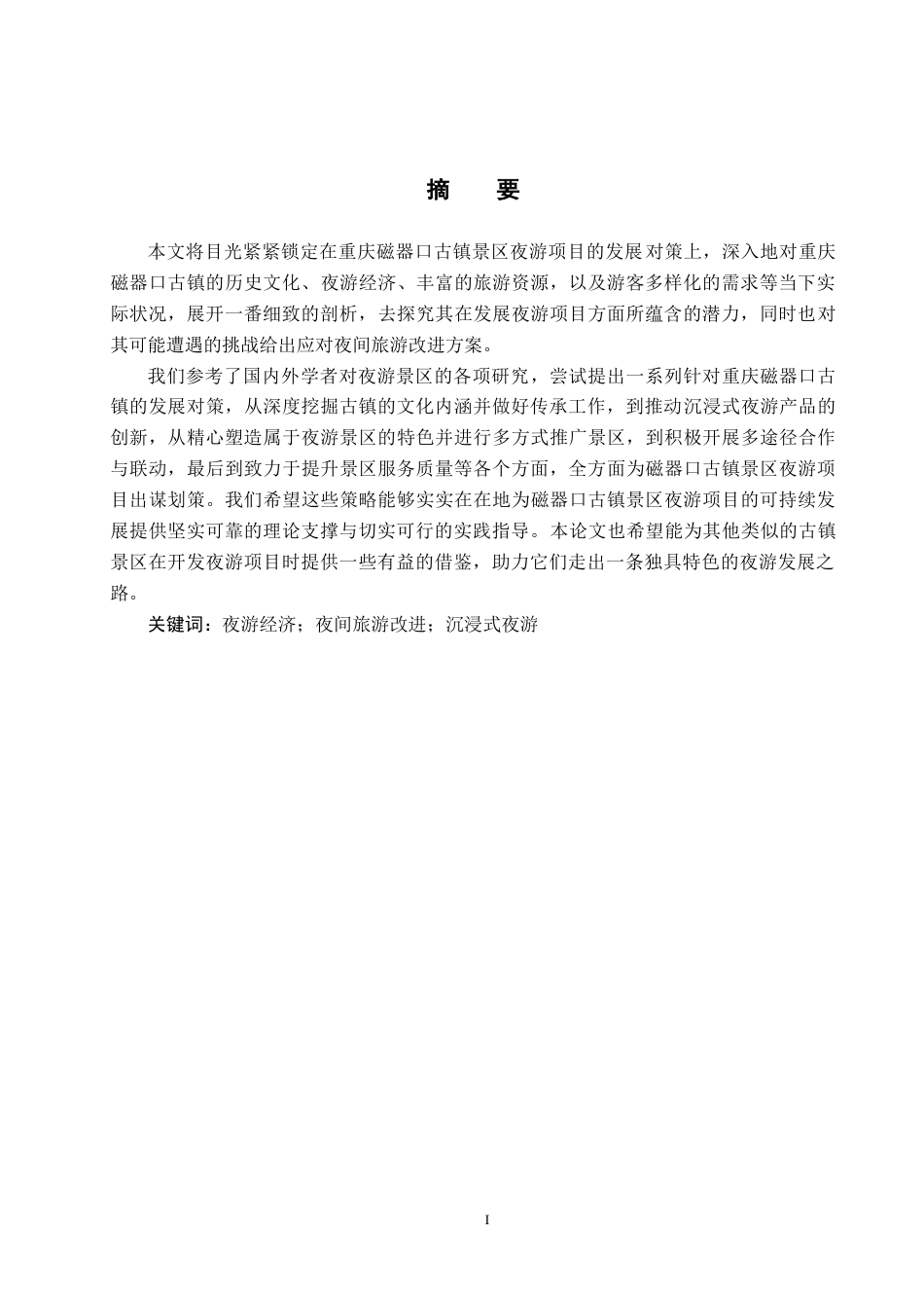 25年CH旅游管理与服务教育-重庆市景区夜游项目对策研究-以重庆磁器口古镇景区为例-约15114字符.docx_第1页
