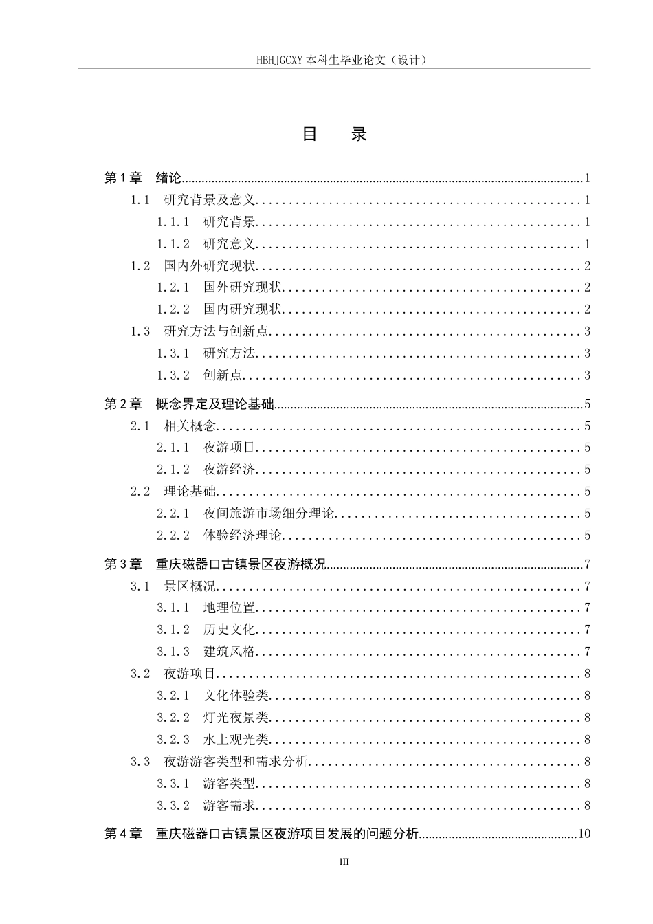 25年CH旅游管理与服务教育-重庆市景区夜游项目对策研究-以重庆磁器口古镇景区为例-约15114字符.docx_第3页