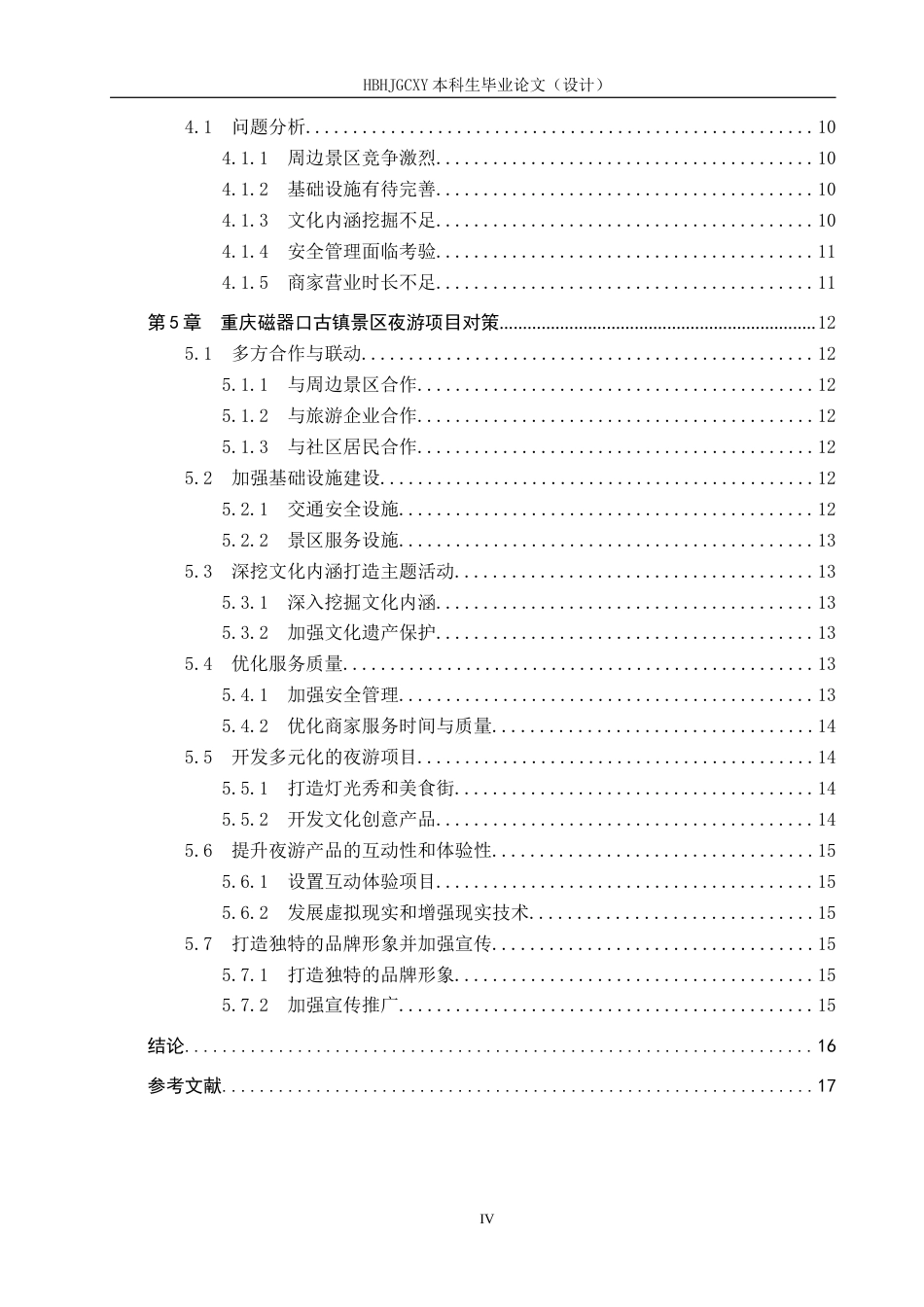 25年CH旅游管理与服务教育-重庆市景区夜游项目对策研究-以重庆磁器口古镇景区为例-约15114字符.docx_第4页