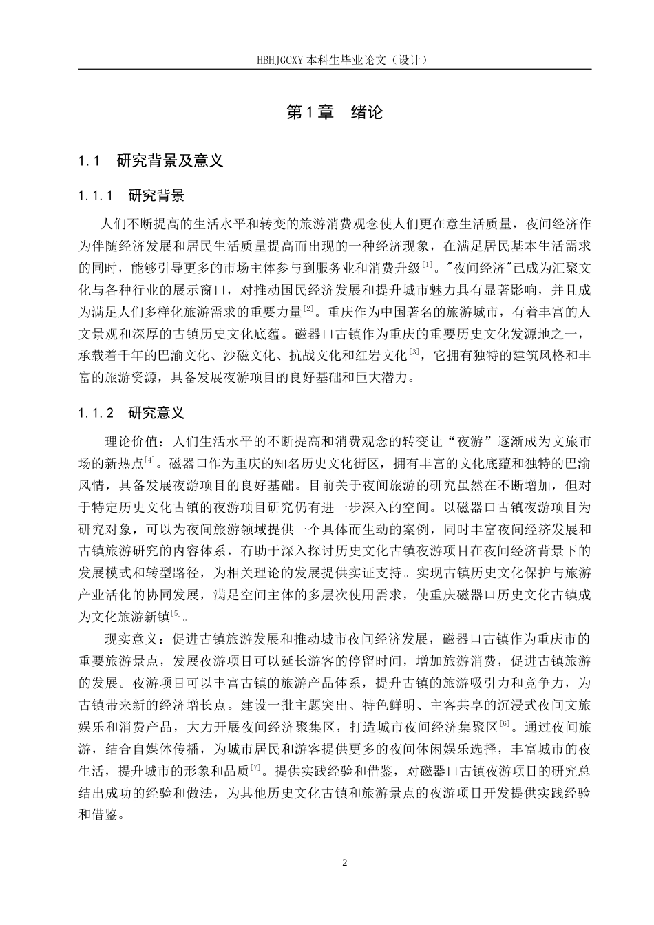 25年CH旅游管理与服务教育-重庆市景区夜游项目对策研究-以重庆磁器口古镇景区为例-约15114字符.docx_第6页