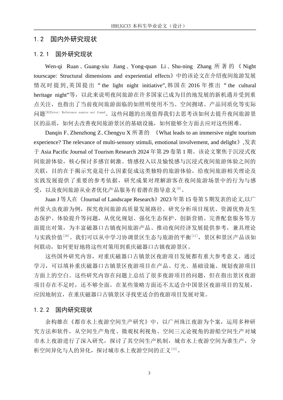 25年CH旅游管理与服务教育-重庆市景区夜游项目对策研究-以重庆磁器口古镇景区为例-约15114字符.docx_第7页