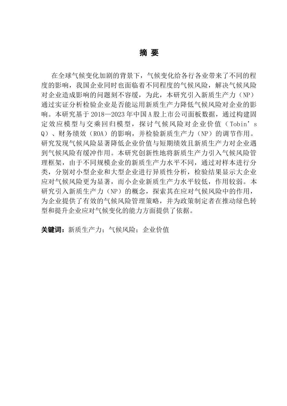 25年CH财务管理 新质生产力赋能企业应对气候风险的价值研究终稿-约16836字符.docx_第2页
