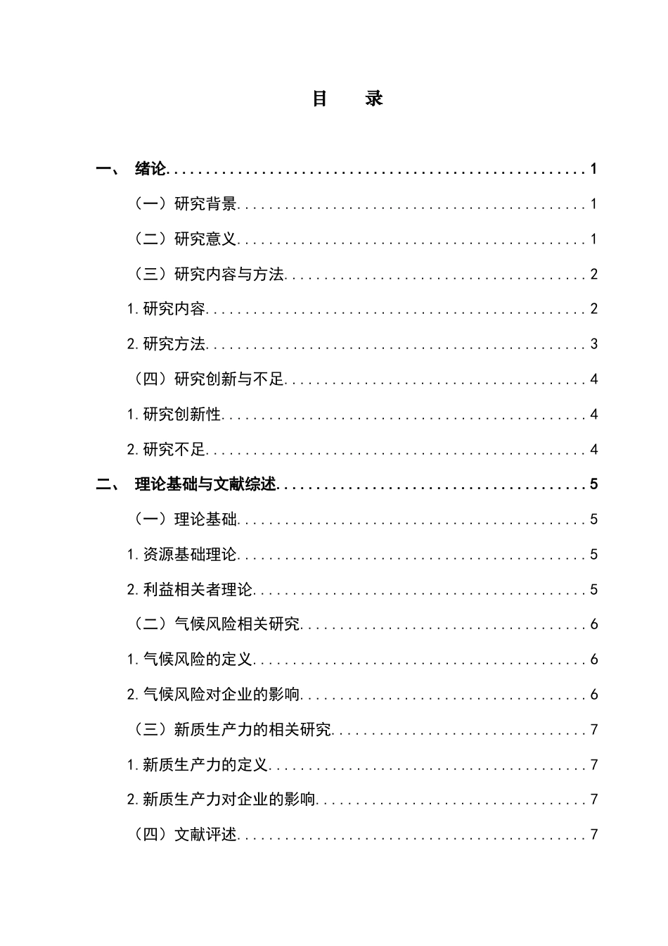 25年CH财务管理 新质生产力赋能企业应对气候风险的价值研究终稿-约16836字符.docx_第4页