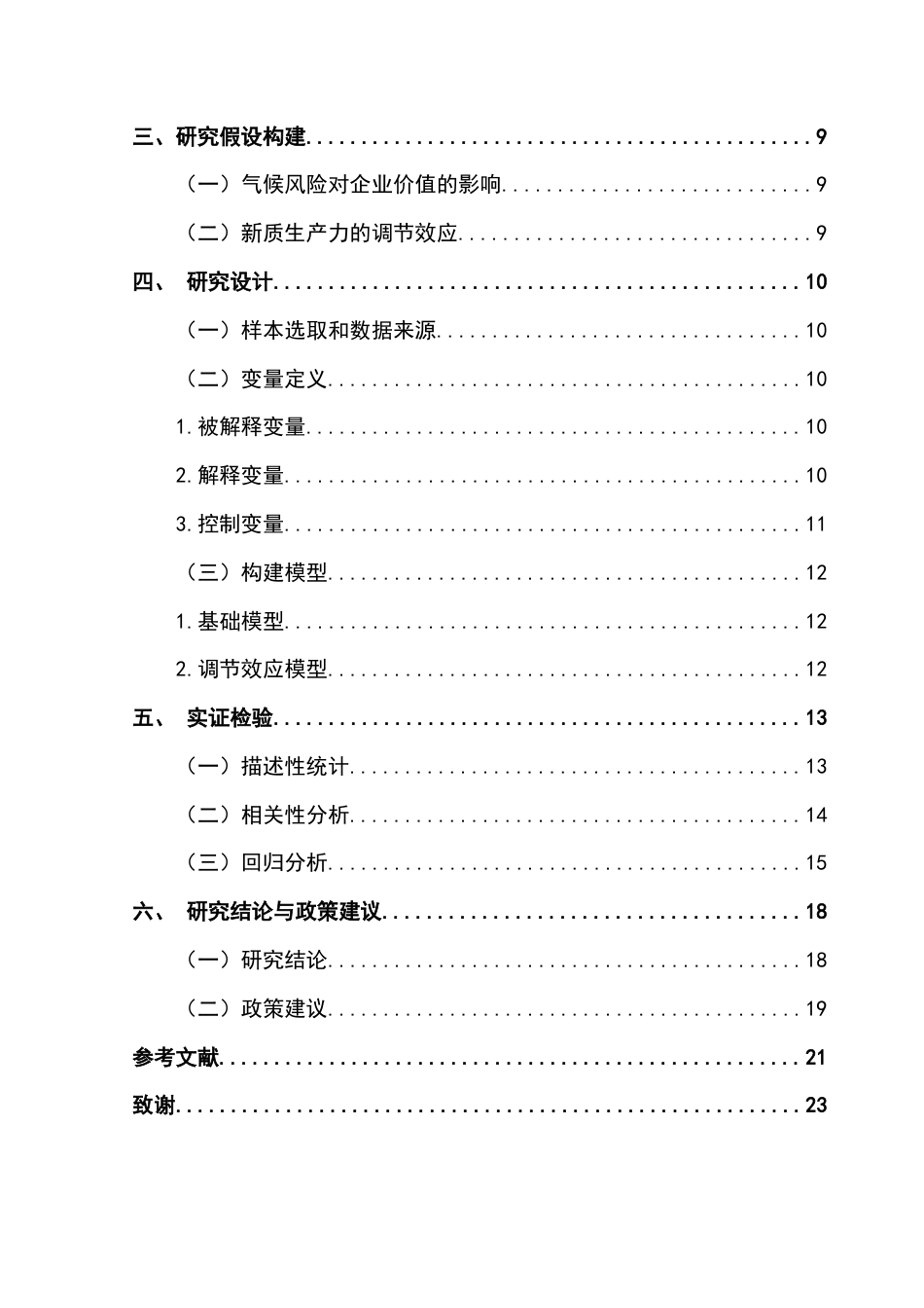 25年CH财务管理 新质生产力赋能企业应对气候风险的价值研究终稿-约16836字符.docx_第5页