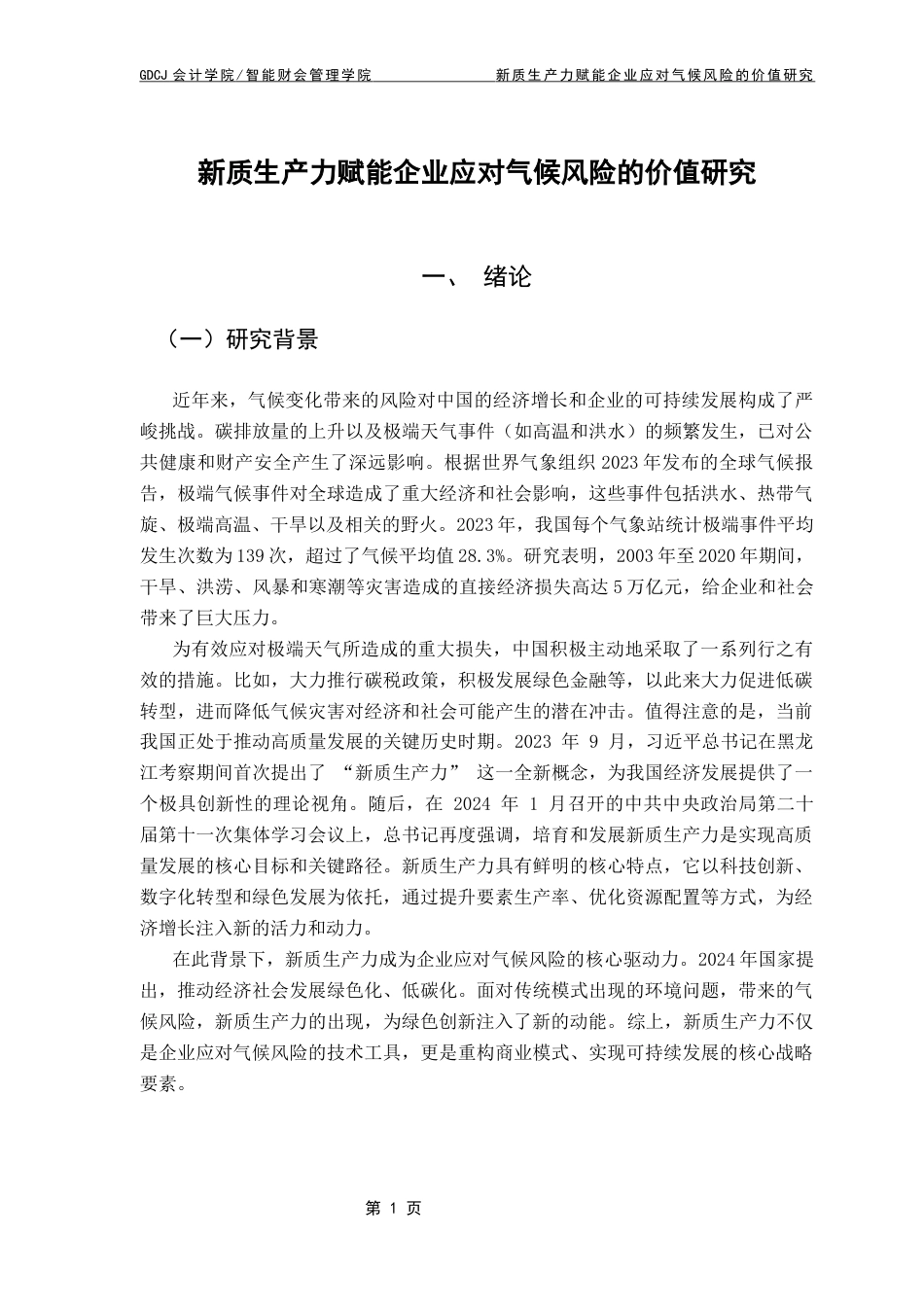 25年CH财务管理 新质生产力赋能企业应对气候风险的价值研究终稿-约16836字符.docx_第7页