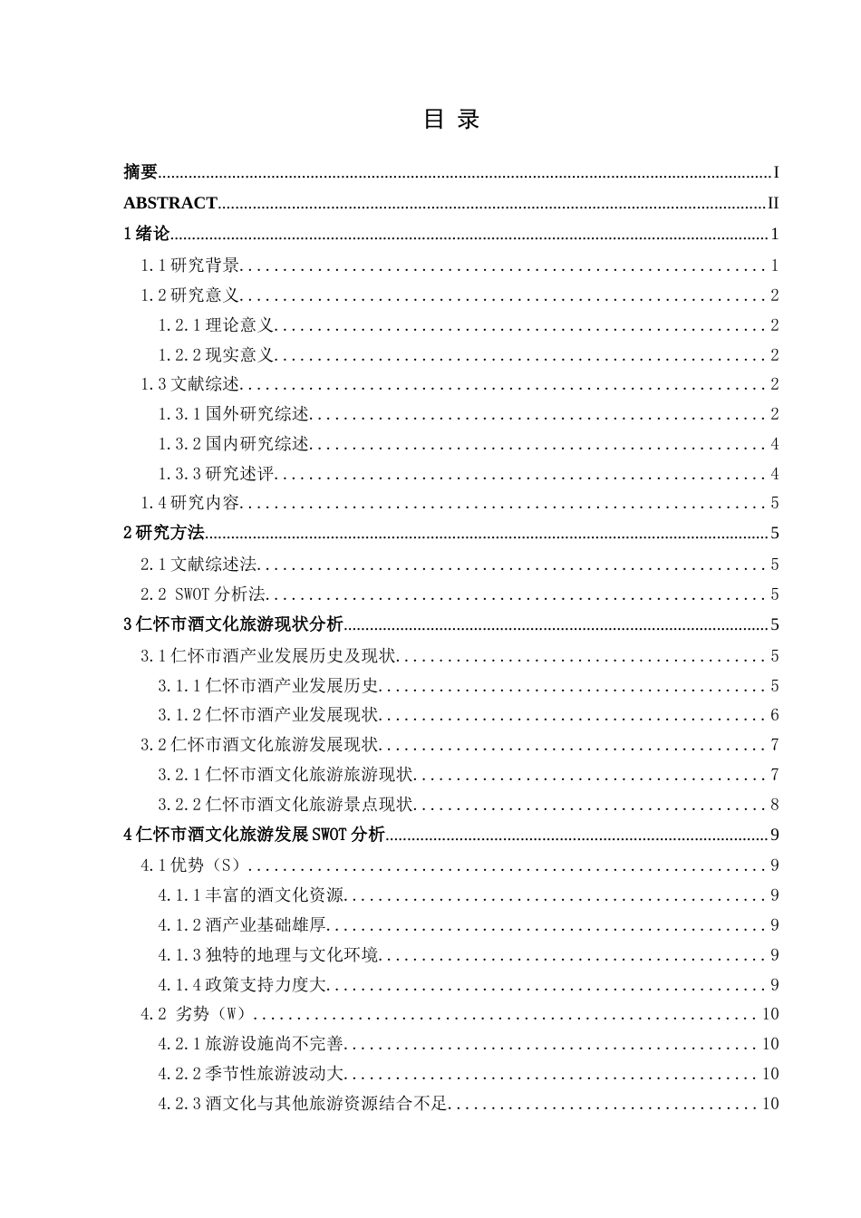 25年CH人文地理与城乡规-基于SWOT分析的仁怀市酒文化旅游发展研究(终)-约15161字符.docx_第1页