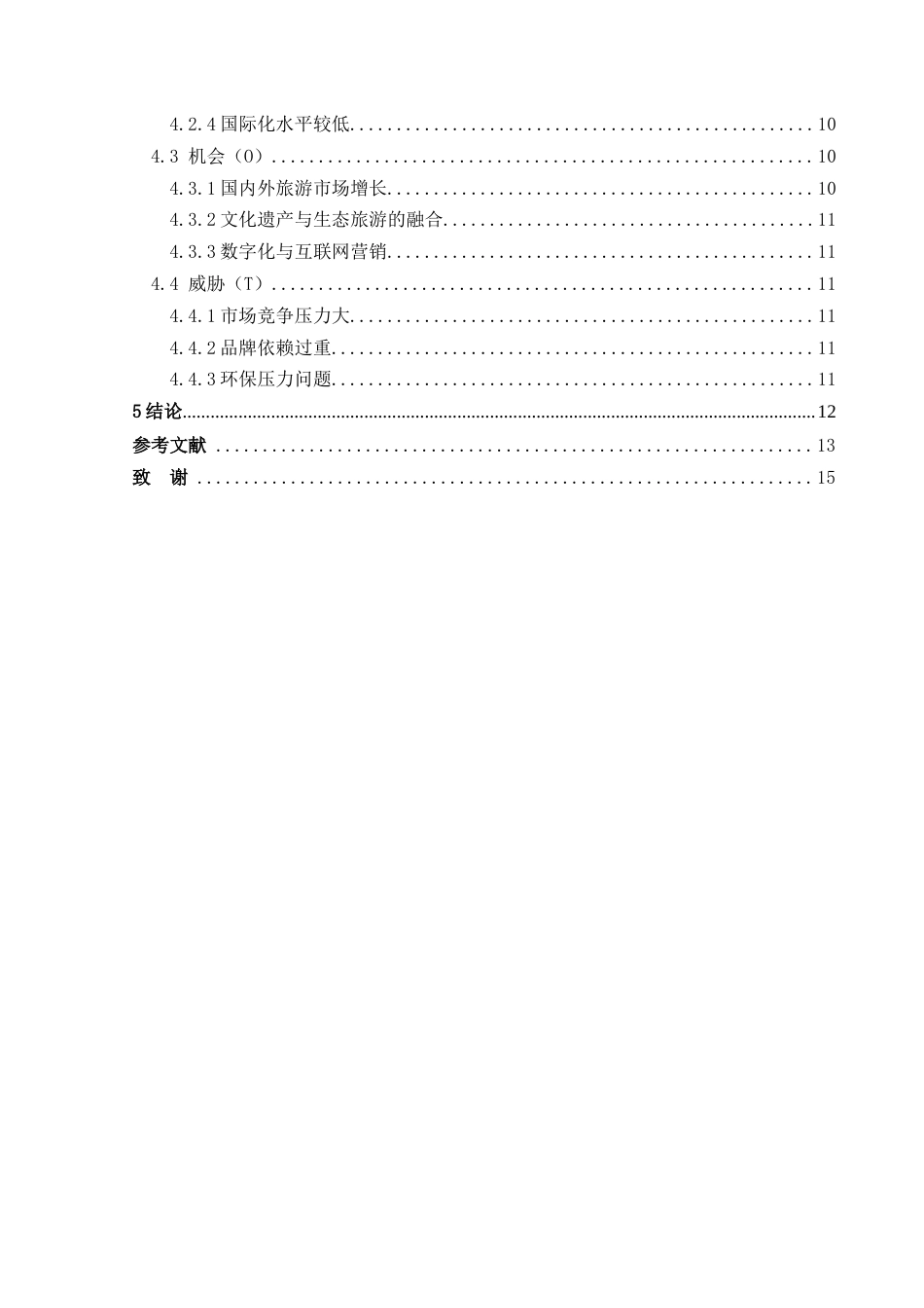 25年CH人文地理与城乡规-基于SWOT分析的仁怀市酒文化旅游发展研究(终)-约15161字符.docx_第2页