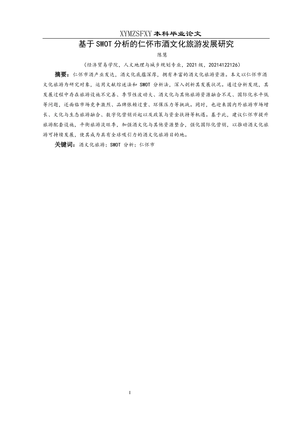 25年CH人文地理与城乡规-基于SWOT分析的仁怀市酒文化旅游发展研究(终)-约15161字符.docx_第3页