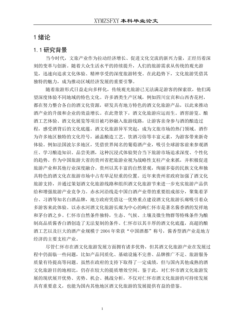 25年CH人文地理与城乡规-基于SWOT分析的仁怀市酒文化旅游发展研究(终)-约15161字符.docx_第5页