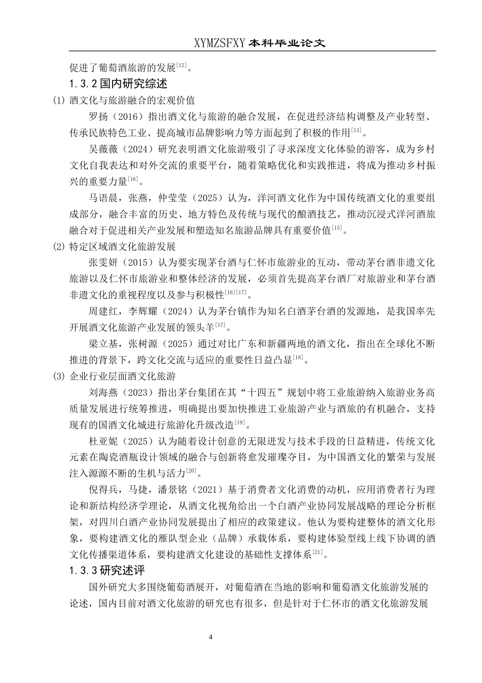 25年CH人文地理与城乡规-基于SWOT分析的仁怀市酒文化旅游发展研究(终)-约15161字符.docx_第8页