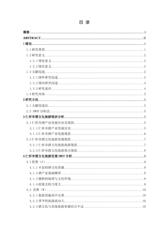 25年CH人文地理与城乡规-基于SWOT分析的仁怀市酒文化旅游发展研究(终)-约15161字符.docx