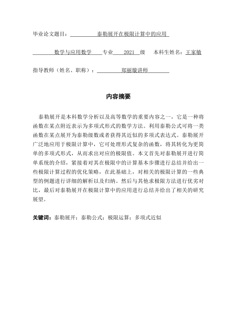 25年CH数学与应用数学 关键词：泰勒展开；泰勒公式；极限运算；多项式近似终稿-约10539字符.docx_第1页