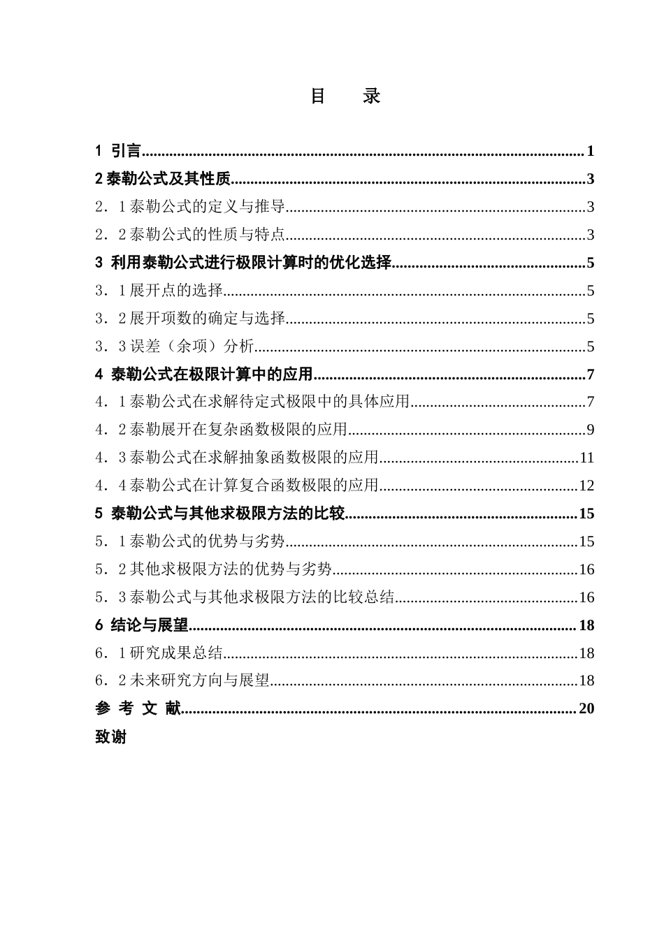 25年CH数学与应用数学 关键词：泰勒展开；泰勒公式；极限运算；多项式近似终稿-约10539字符.docx_第4页