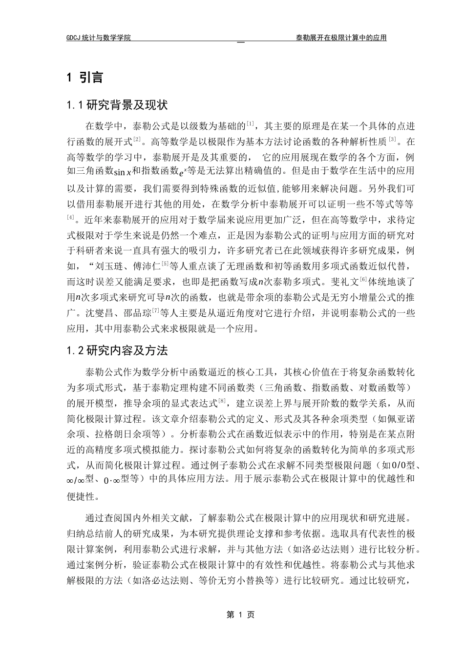 25年CH数学与应用数学 关键词：泰勒展开；泰勒公式；极限运算；多项式近似终稿-约10539字符.docx_第5页