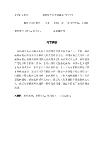 25年CH数学与应用数学 关键词：泰勒展开；泰勒公式；极限运算；多项式近似终稿-约10539字符.docx
