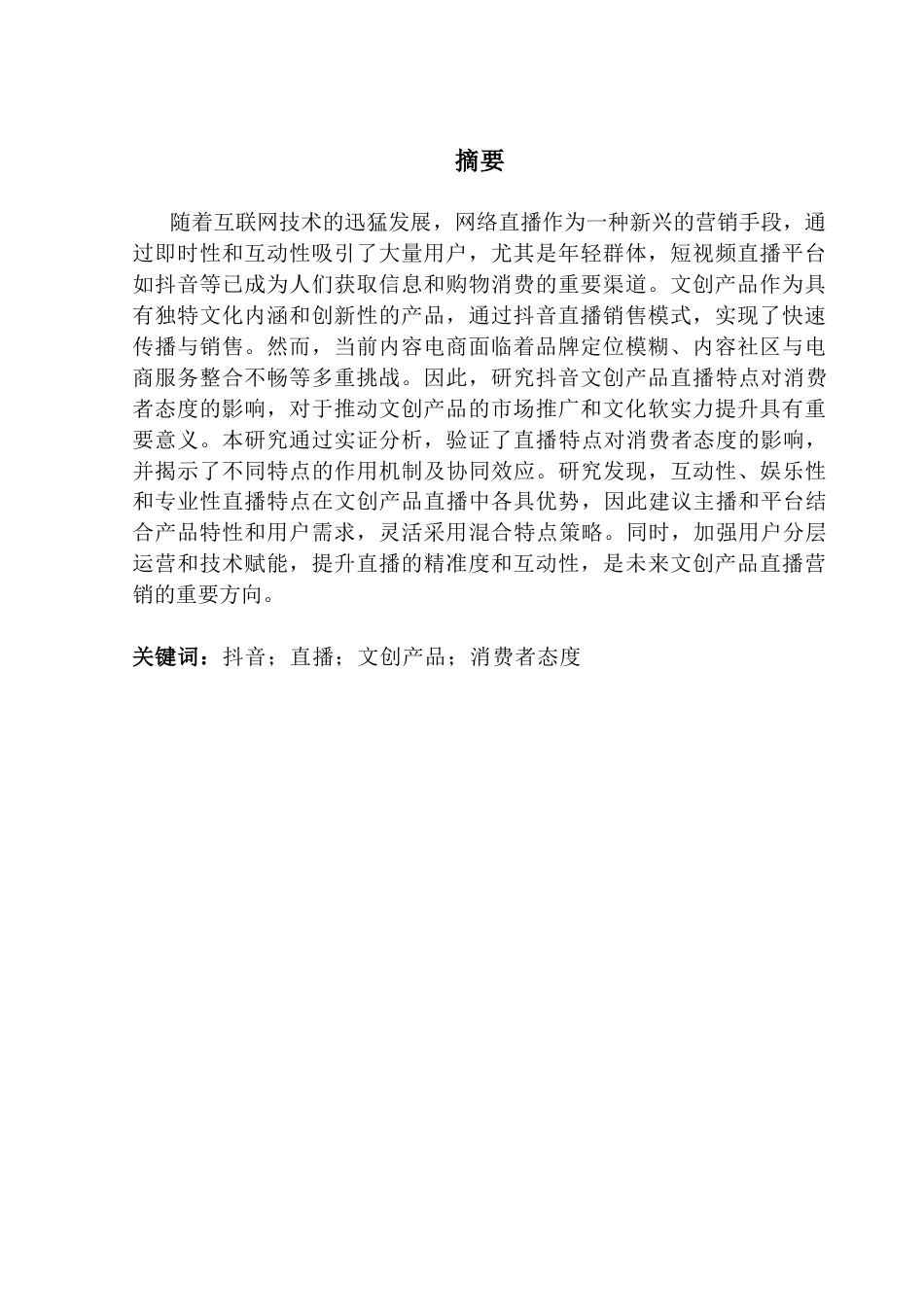 25年CH市场营销 抖音平台文创产品直播特点对消费者态度的影响研究终稿-约16549字符.docx_第1页