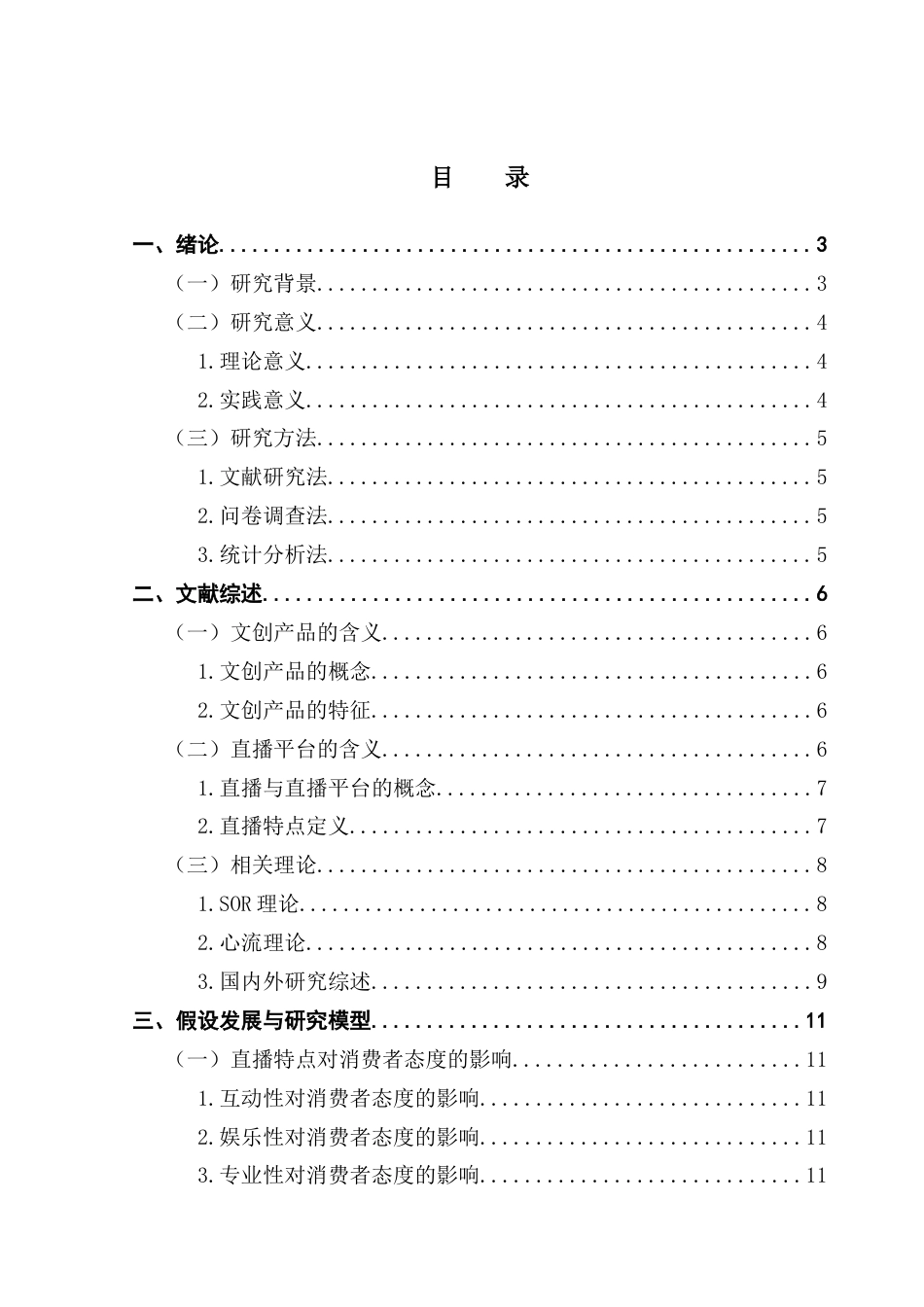 25年CH市场营销 抖音平台文创产品直播特点对消费者态度的影响研究终稿-约16549字符.docx_第4页