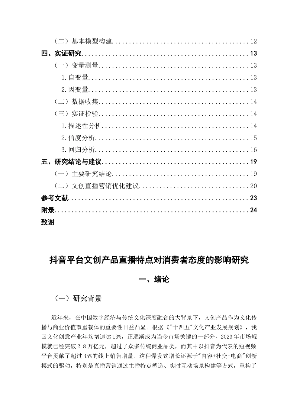 25年CH市场营销 抖音平台文创产品直播特点对消费者态度的影响研究终稿-约16549字符.docx_第5页