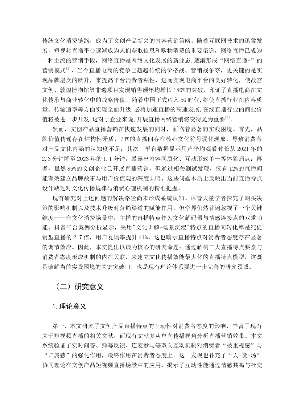 25年CH市场营销 抖音平台文创产品直播特点对消费者态度的影响研究终稿-约16549字符.docx_第6页