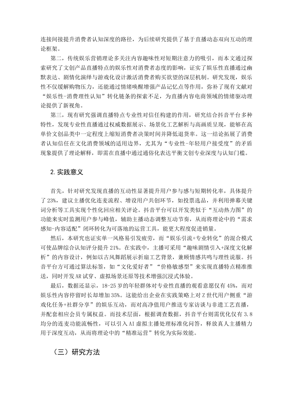 25年CH市场营销 抖音平台文创产品直播特点对消费者态度的影响研究终稿-约16549字符.docx_第7页