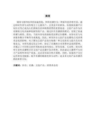 25年CH市场营销 抖音平台文创产品直播特点对消费者态度的影响研究终稿-约16549字符.docx