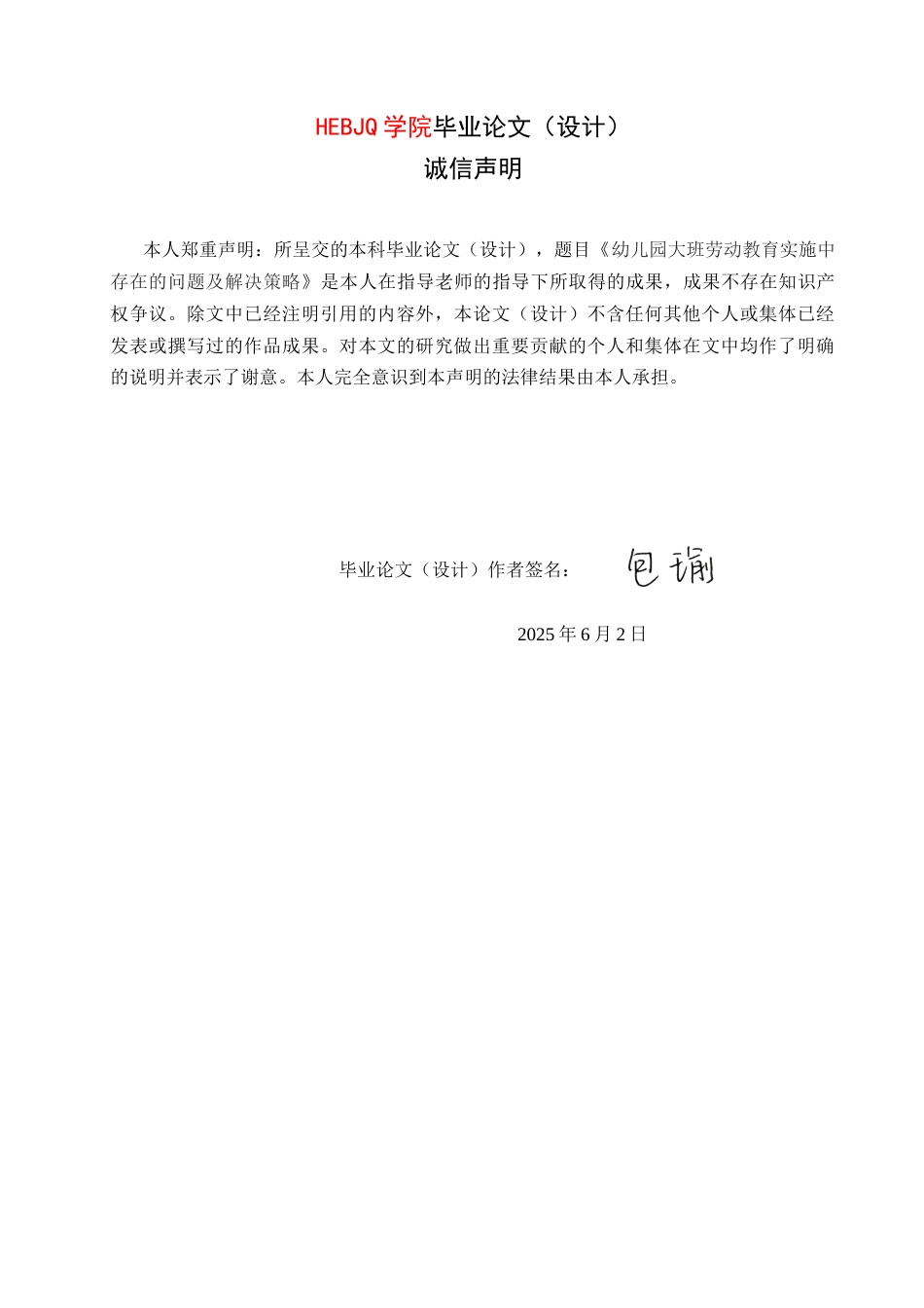 25年CH学前教育 幼儿园大班劳动教育实施中存在的问题及解决策略-约14940字符.docx_第2页