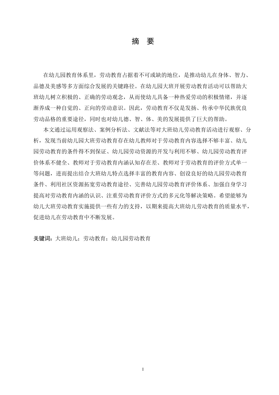25年CH学前教育 幼儿园大班劳动教育实施中存在的问题及解决策略-约14940字符.docx_第3页