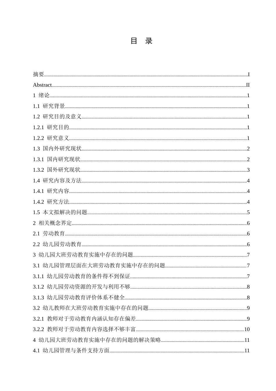 25年CH学前教育 幼儿园大班劳动教育实施中存在的问题及解决策略-约14940字符.docx_第5页