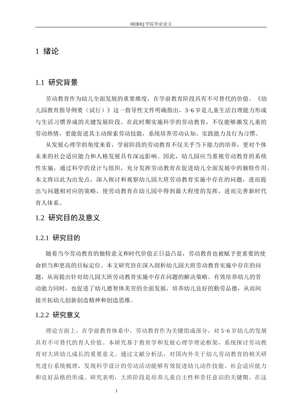 25年CH学前教育 幼儿园大班劳动教育实施中存在的问题及解决策略-约14940字符.docx_第7页