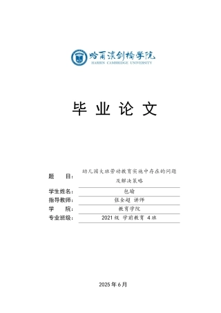 25年CH学前教育 幼儿园大班劳动教育实施中存在的问题及解决策略-约14940字符.docx