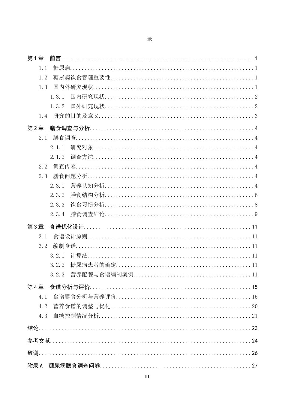 25年CH食品质量与安全-Ⅱ型糖尿病人群营养食谱优化设计与评价终稿-约13294字符.docx_第3页