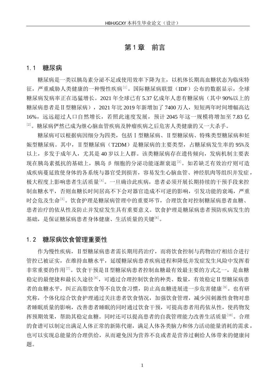 25年CH食品质量与安全-Ⅱ型糖尿病人群营养食谱优化设计与评价终稿-约13294字符.docx_第5页