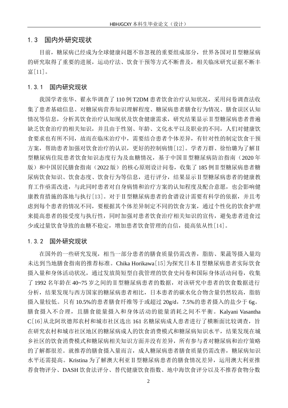 25年CH食品质量与安全-Ⅱ型糖尿病人群营养食谱优化设计与评价终稿-约13294字符.docx_第6页