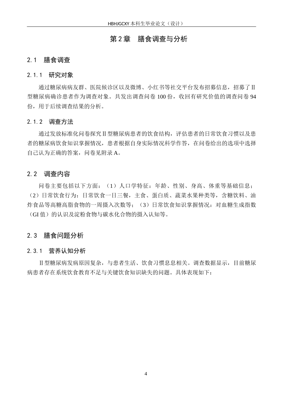 25年CH食品质量与安全-Ⅱ型糖尿病人群营养食谱优化设计与评价终稿-约13294字符.docx_第8页