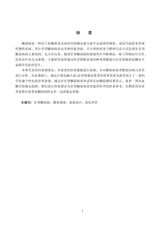 25年CH食品质量与安全-Ⅱ型糖尿病人群营养食谱优化设计与评价终稿-约13294字符.docx