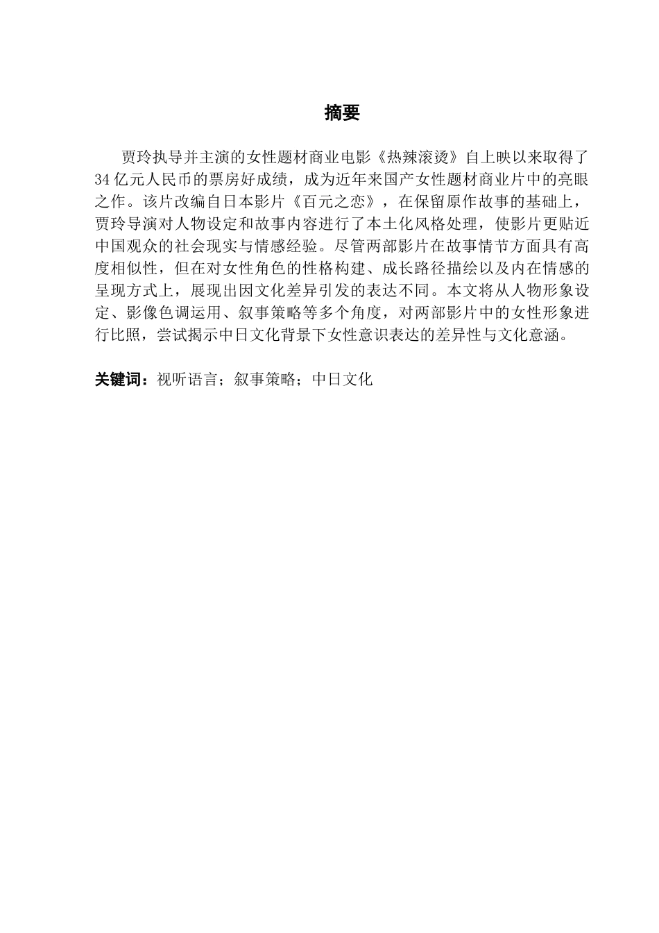 25年CH广播电视编导 关键词：视听语言；叙事策略；中日文化-约14040字符.docx_第2页