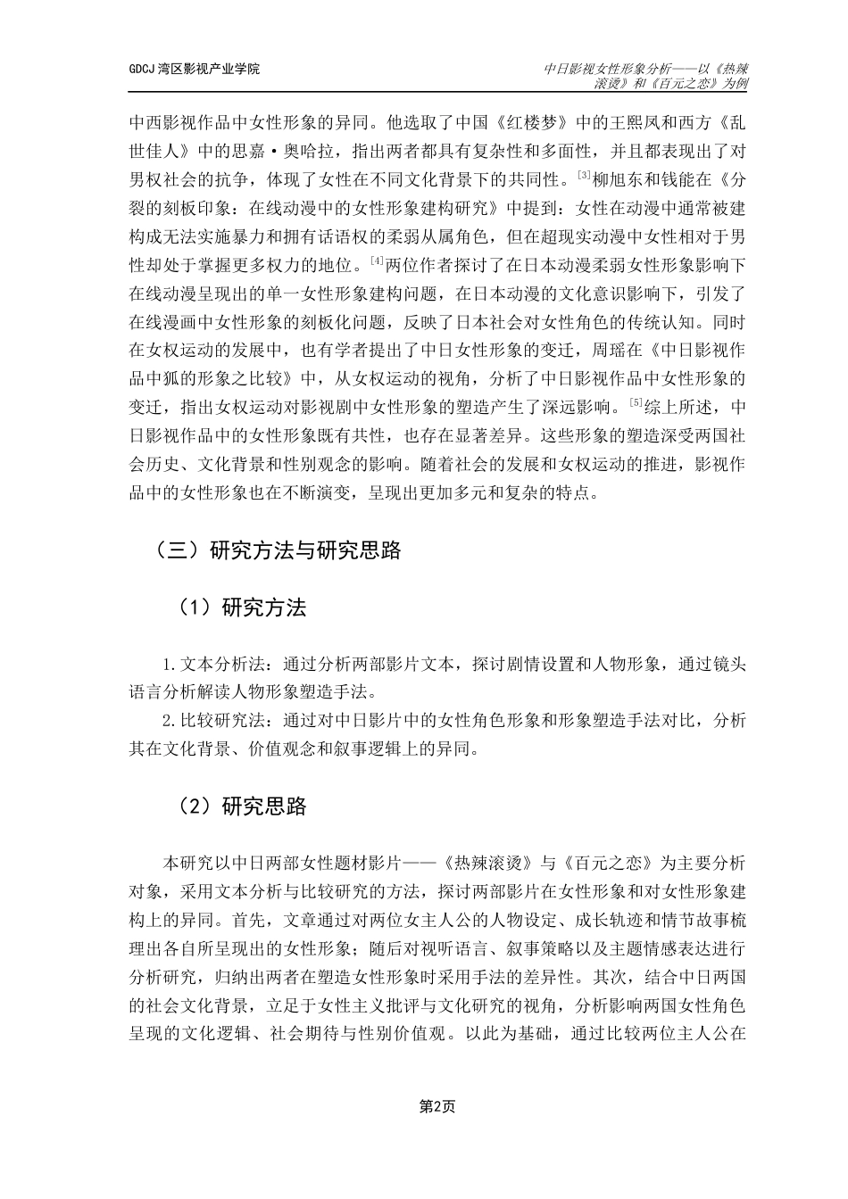 25年CH广播电视编导 关键词：视听语言；叙事策略；中日文化-约14040字符.docx_第6页