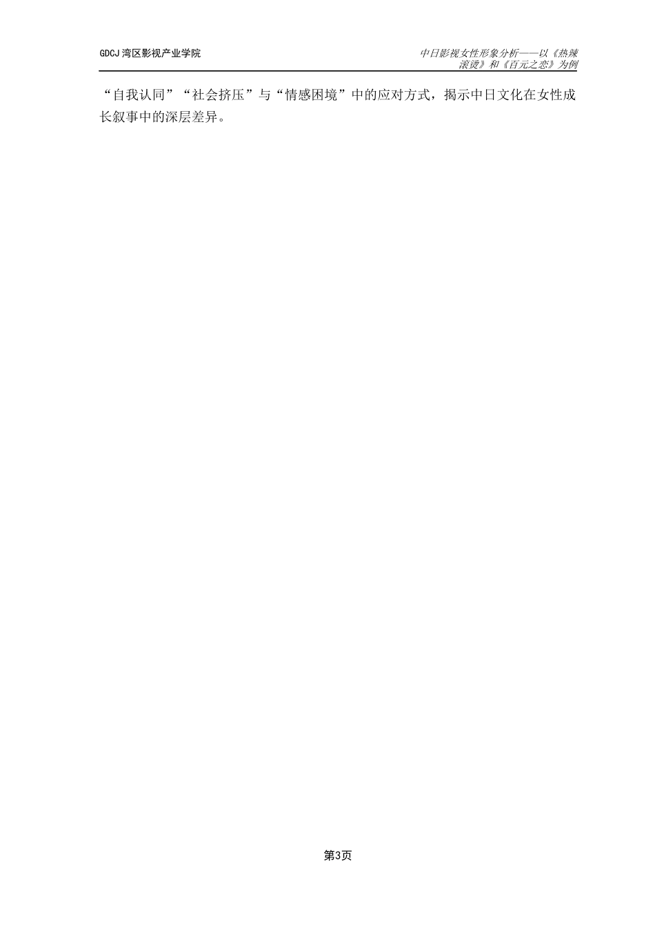 25年CH广播电视编导 关键词：视听语言；叙事策略；中日文化-约14040字符.docx_第7页