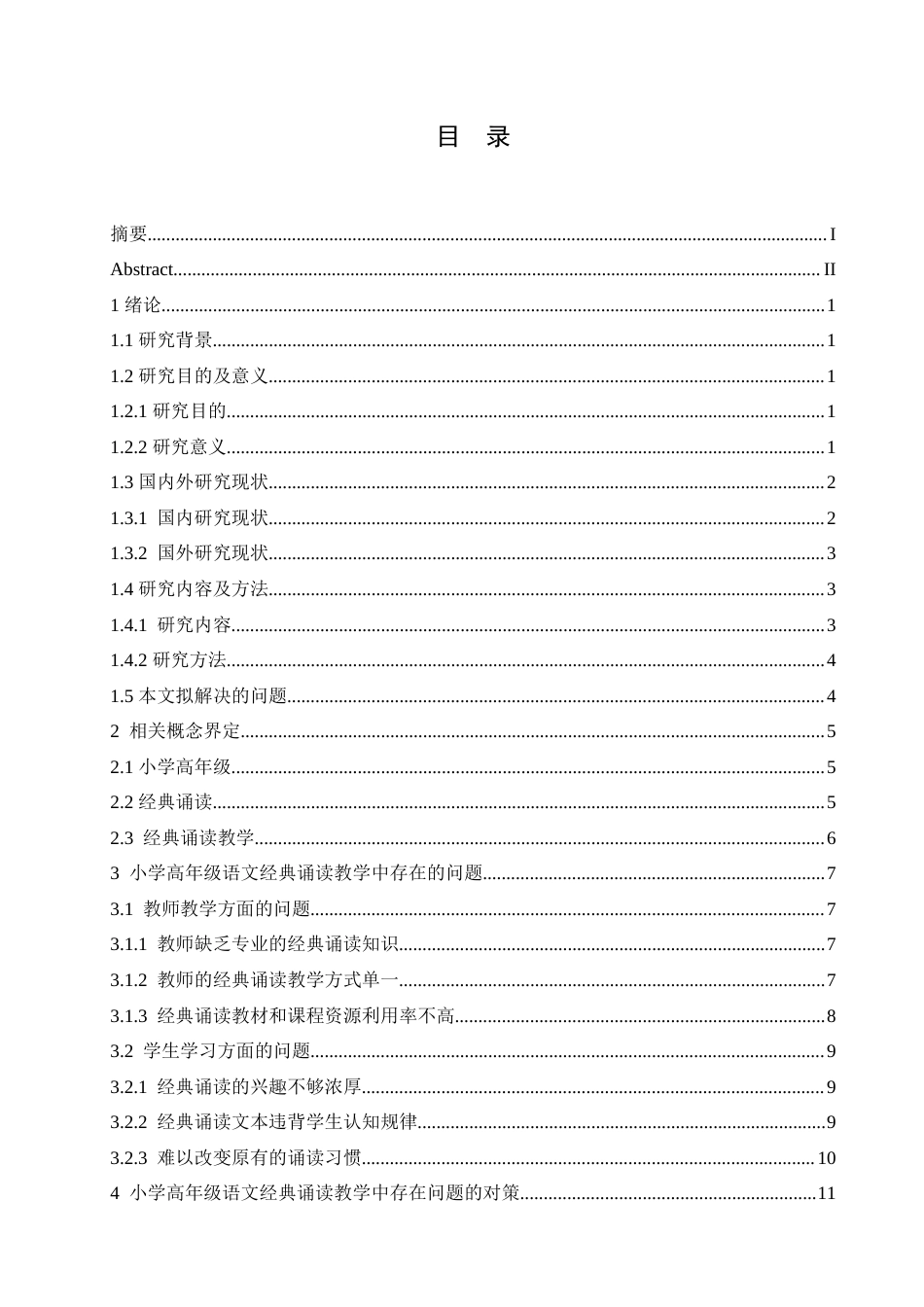 25年CH小学教育 小学高年级语文经典诵读教学中存在的问题及对策-约18178字符.doc_第4页