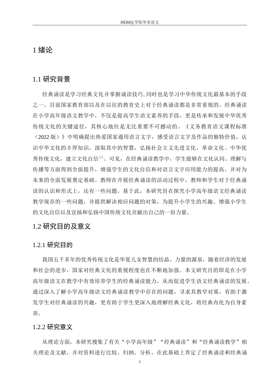25年CH小学教育 小学高年级语文经典诵读教学中存在的问题及对策-约18178字符.doc_第6页