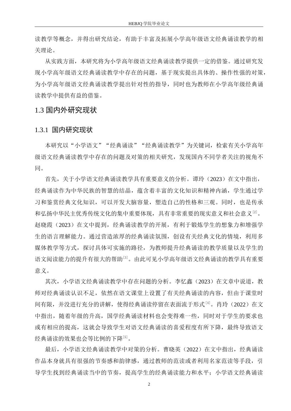 25年CH小学教育 小学高年级语文经典诵读教学中存在的问题及对策-约18178字符.doc_第7页