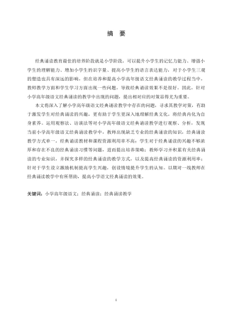 25年CH小学教育 小学高年级语文经典诵读教学中存在的问题及对策-约18178字符.doc