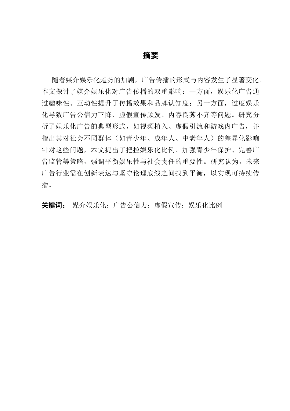25年CH广告学 关键词：媒介娱乐化；广告公信力；虚假宣传；娱乐化比例-约13226字符.docx_第3页
