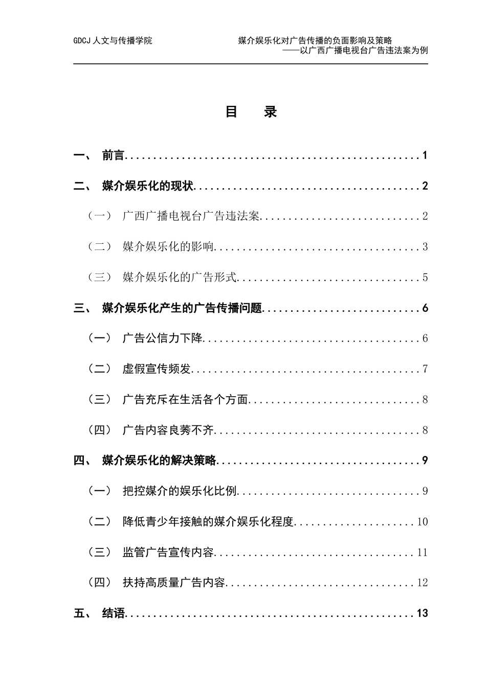 25年CH广告学 关键词：媒介娱乐化；广告公信力；虚假宣传；娱乐化比例-约13226字符.docx_第5页