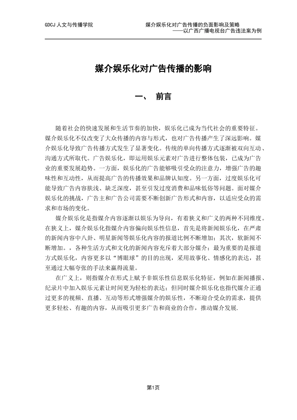 25年CH广告学 关键词：媒介娱乐化；广告公信力；虚假宣传；娱乐化比例-约13226字符.docx_第7页