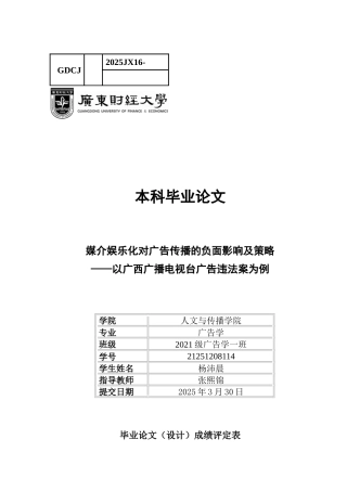 25年CH广告学 关键词：媒介娱乐化；广告公信力；虚假宣传；娱乐化比例-约13226字符.docx