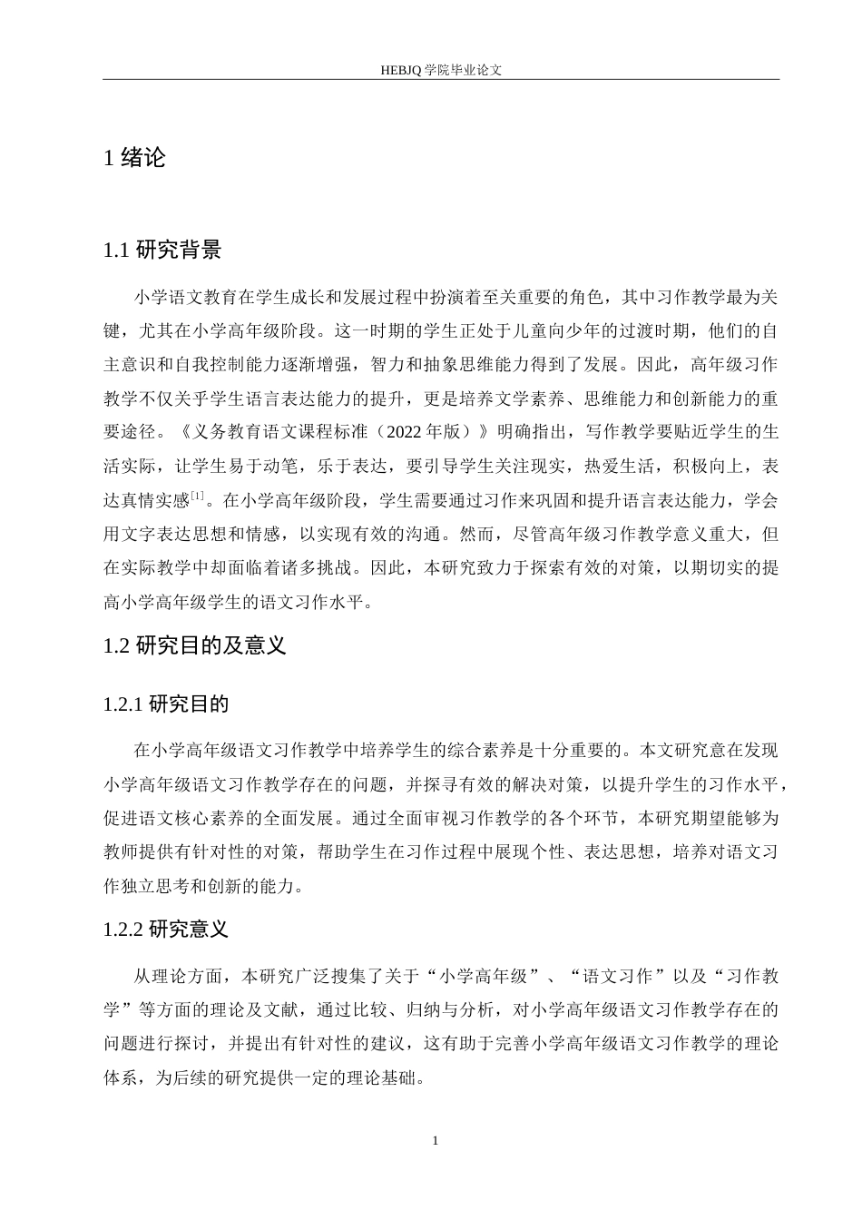 25年CH小学教育 小学高年级语文习作教学中存在的问题及对策-约16367字符.doc_第5页