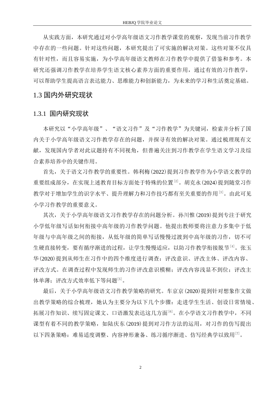 25年CH小学教育 小学高年级语文习作教学中存在的问题及对策-约16367字符.doc_第6页